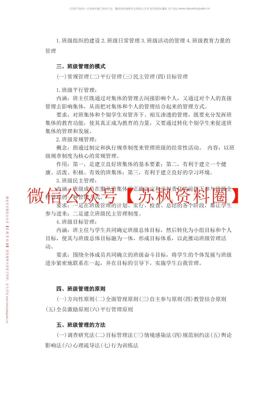小学班级管理